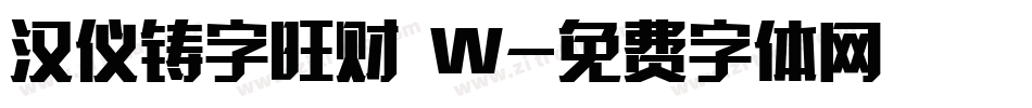 汉仪铸字旺财 W字体转换